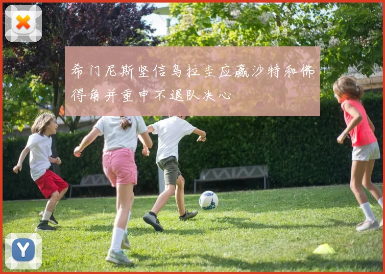 希门尼斯坚信乌拉圭应赢沙特和佛得角并重申不退队决心