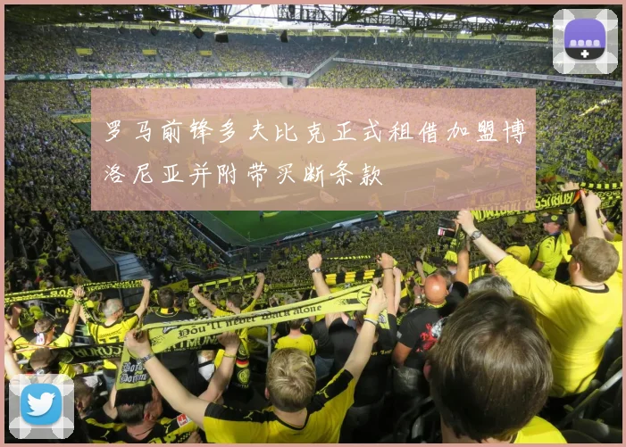 罗马前锋多夫比克正式租借加盟博洛尼亚并附带买断条款