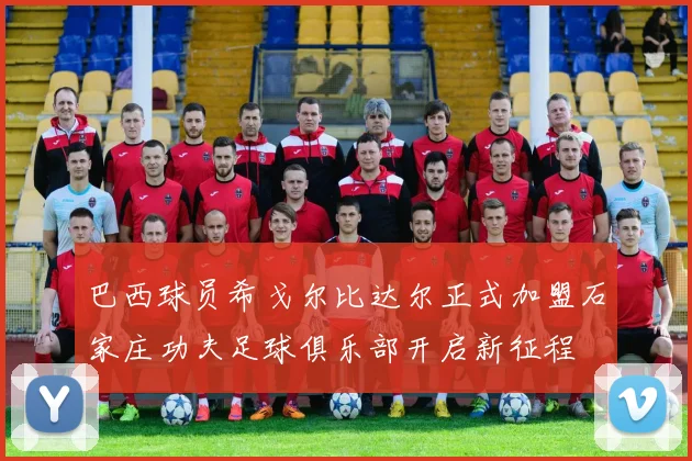 巴西球员希戈尔比达尔正式加盟石家庄功夫足球俱乐部开启新征程