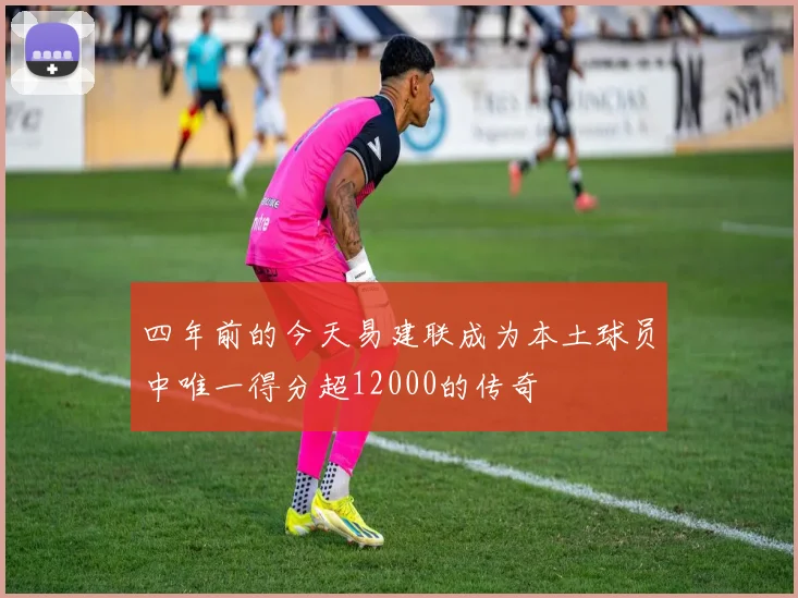 四年前的今天易建联成为本土球员中唯一得分超12000的传奇